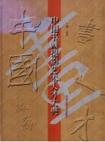 中国书画摄影艺术人才大典
