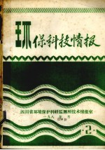 环保科技情报
