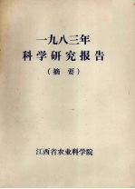 1983年科学研究报告 摘要