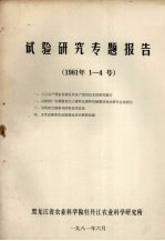 试验研究专题报告 1981年1-4号