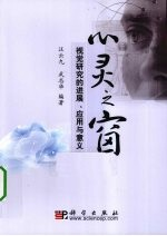 心灵之窗 视觉研究的进展,应用与意义