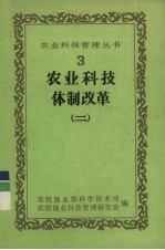 农业科技体制改革 2