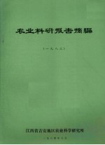 农业科研报告摘编 1983