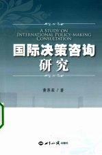 国际决策咨询研究