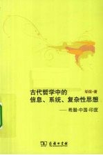 古代哲学中的信息,系统,复杂性思想 希腊·中国·印度