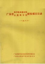 广东省科学技术进步奖,自然科学奖授奖项目目录 1988