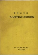 华中农学院1984年科研工作进展简报