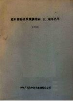 进口植物检疫截获的病,虫,杂草名单 1986