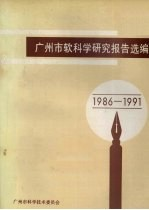 广州市软科学研究报告选编 1986-1991