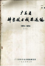 广东省科学技术成果选编 1973-1974 1