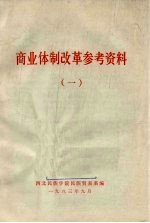 商业休制改革参考资料 1