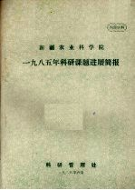新疆农业科学院 1985年科研课题进展简报