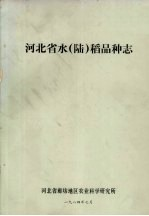 河北省水(陆)稻品种志