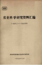 农业科学研究资料汇编 1962-1976年