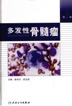 多发性骨髓瘤