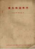 微生物遗传学