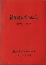 科学技术成果汇编 1973-1983
