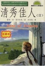 清秀佳人 2