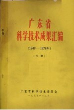 广东省科学技术成果汇编(1949-1978年) 下