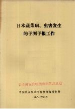 日本蔬菜病,虫害发生的预测预报工作