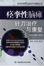 痉挛性脑瘫针刀治疗与康复