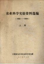 农业科学实验资料选编 1982-1984 上