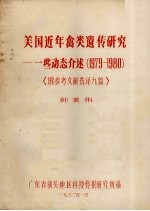 美国近年禽类遗传研究--一些动介述(1979-1980) 《附参考文献选译九篇》