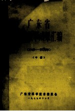 广东省科学技术成果汇编(1949-1978年) 中