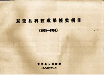 东莞县科技成果授奖项目 1979-1984