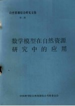 自然资源综合研究文集 第2集 数学模型在自然资源研究中的应用