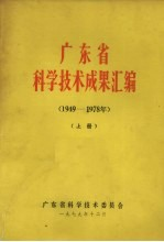 广东省科学技术成果汇编(1949-1978年) 上