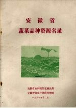 安徽省蔬菜品种资源目录