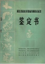 湖北省稻田多熟输作制技术成果鉴定书
