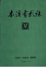 本溪市电影志