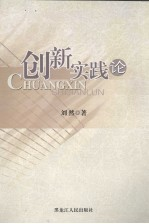 创新实践论