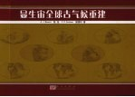 显生宙全球古气候重建