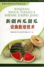 新疆西瓜,甜瓜设施栽培技术