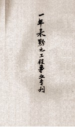 1年来黔省之工程事业专刊