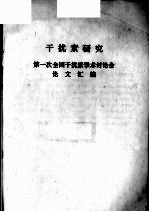 第一次全国干扰素学术讨论会论文汇编