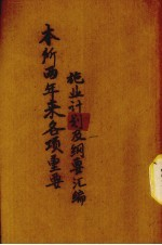 本所2年来各项重要施业计划及纲要汇编
