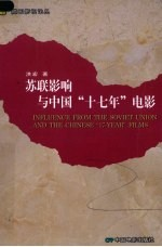 苏联影响与中国“17年”电影