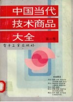 中国当代技术商品大全 第2卷