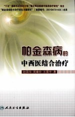 帕金森病的中西医结合治疗