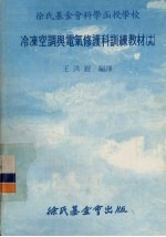 冷冻空调与电器修护科训练教材 19