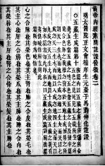 黄帝内经素问灵枢注证发微 卷2