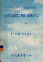 冷冻空调与电器修护科训练教材 27 TRANE日光热表