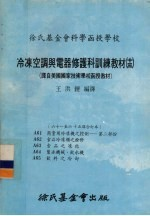 冷冻空调与电器修护科训练教材 13 61-65课合订本