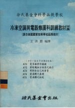 冷冻空调与电器修护科训练教材 15 71-75课合订本