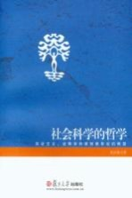 社会科学的哲学 实证主义,诠释学和维特根斯坦的转型