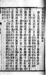 黄帝内经素问灵枢注证发微 卷5